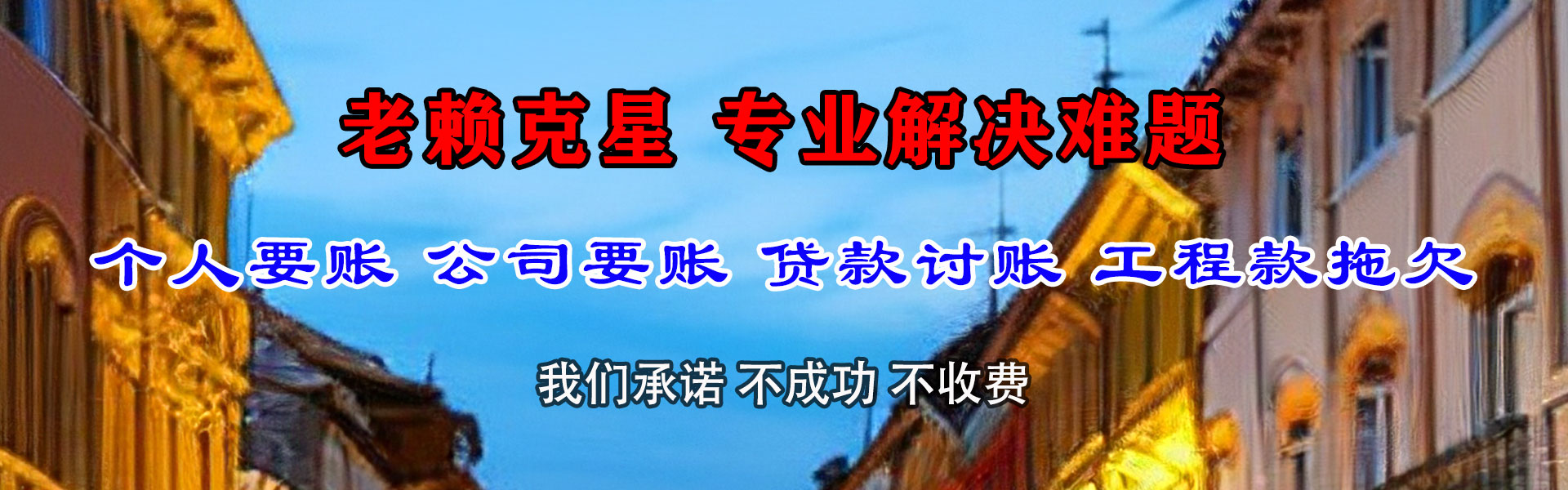 政和收账公司